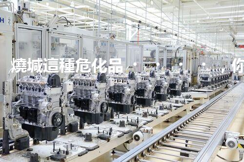 燒堿這種?；?，你知道該怎么安全處理嗎？